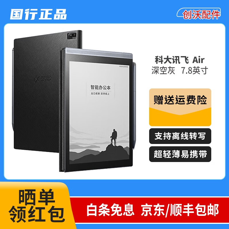 科大讯飞智能办公本Air Pro 7.8英寸二手电子书阅读器 墨水屏电纸书 电子笔记本 语音转文字 讯飞智能办公本Air-深空灰带壳带原装笔 99成新