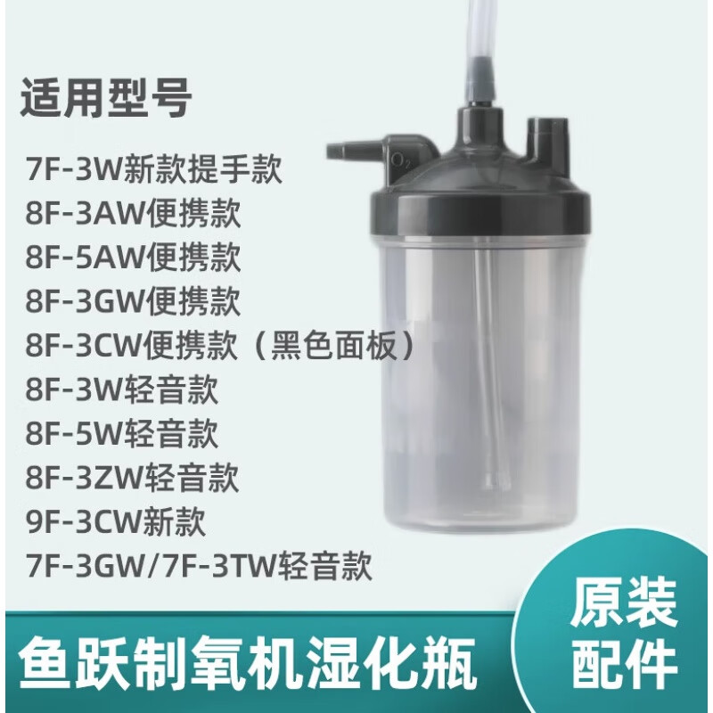 鱼跃制氧机过滤水杯湿化杯8F-3AW/5AW/7F-3W 9F-3CW潮化瓶配件 湿化瓶+连接管