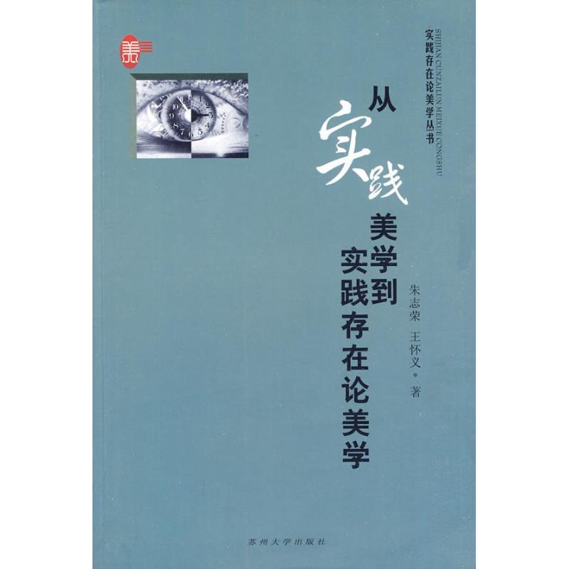 从实践美学到实践存在论美学