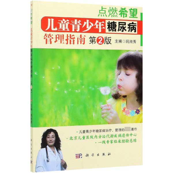 儿童青少年糖尿病管理指南(第2版)