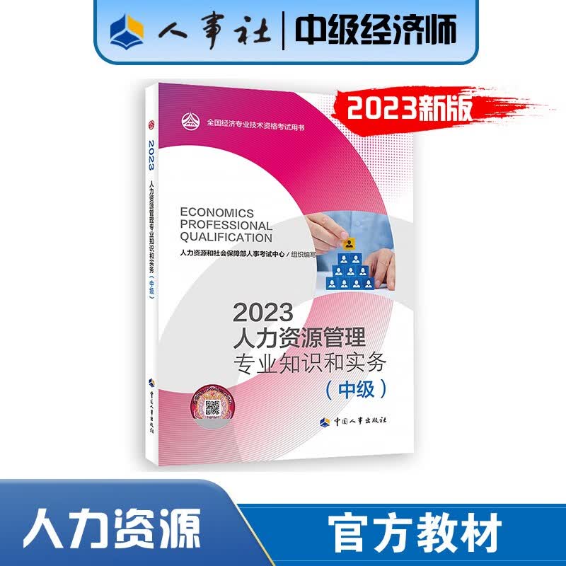 现货 中级经济师2023教材 人力资源管理专业知识和实务（中级） 2023版 人力资源和社会保障部人事考试中心 著 9787512919341中国人事出版社
