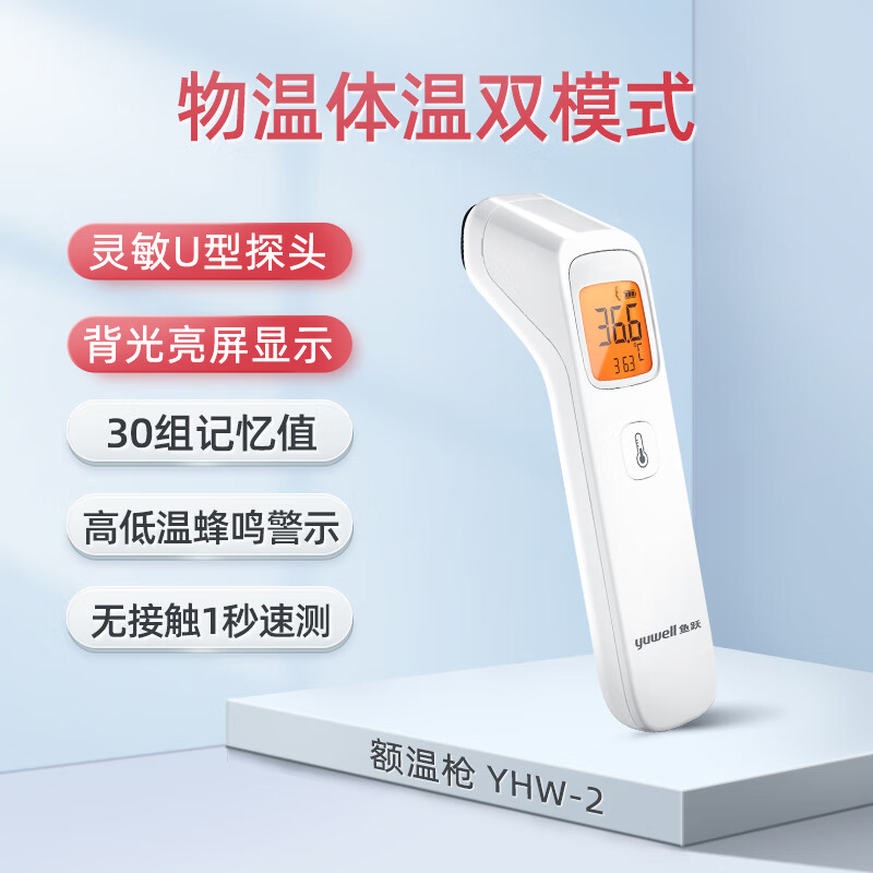 鱼跃 电子体温计红外测温仪婴儿额温枪医用家用儿童YHW-2精准1个 体温物温双模式