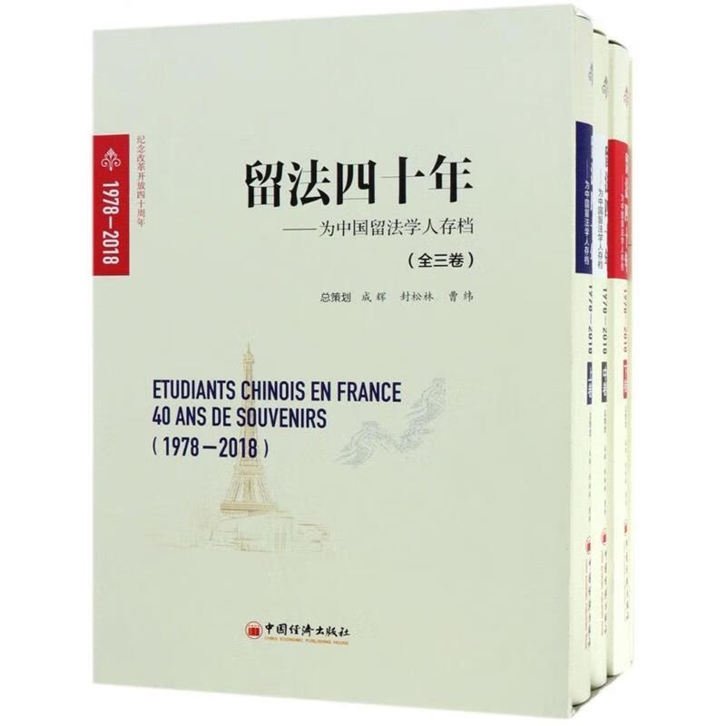留法四十年 9787513652636