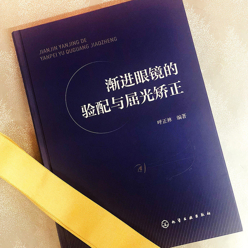渐进眼镜的验配与屈光矫正(精)