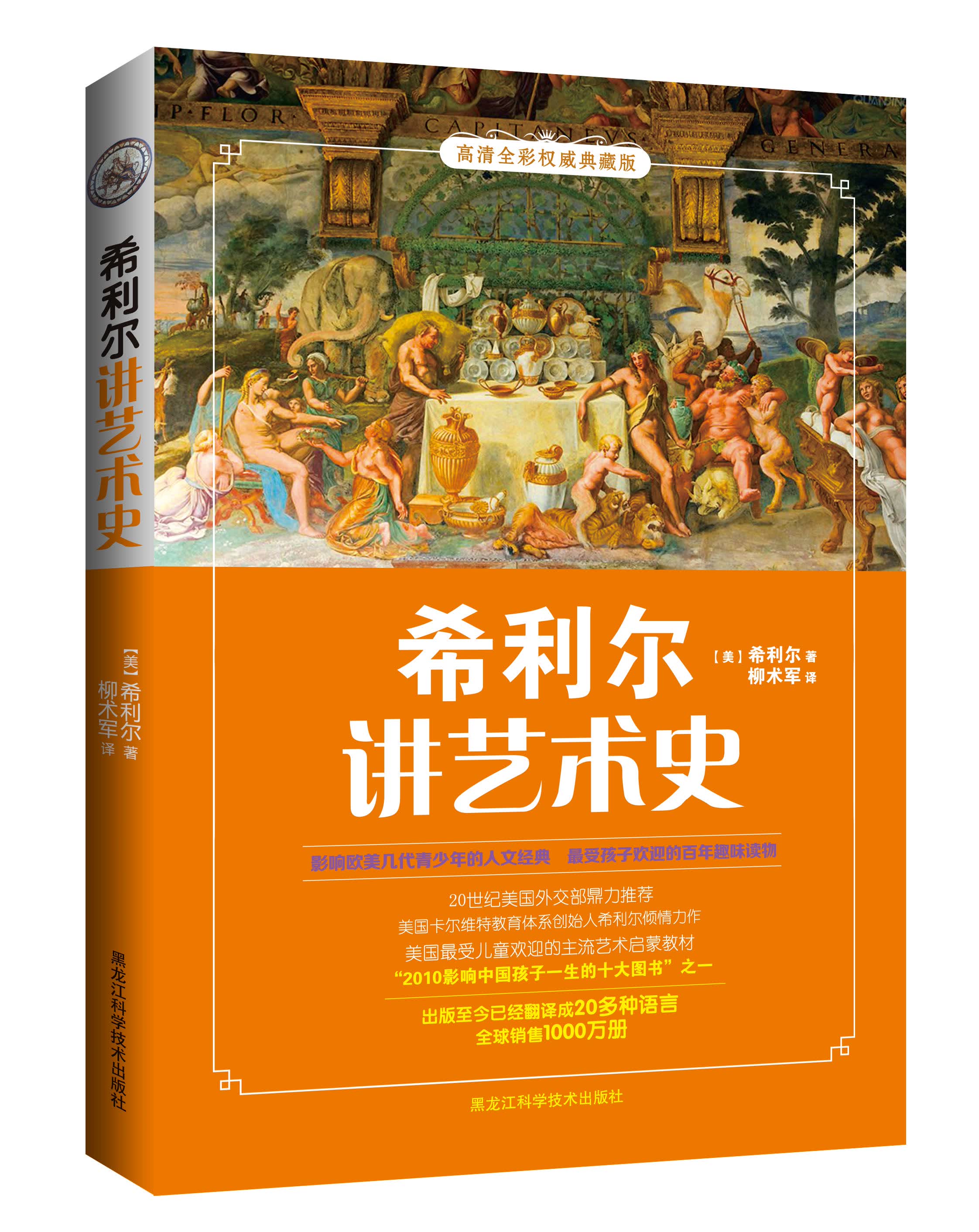 希利尔讲艺术史(高清全彩权威典藏版) [美]希利尔 柳术军【正版好书