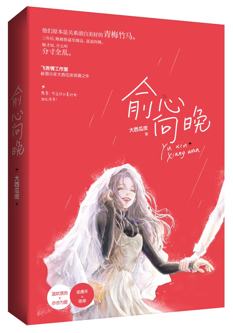 俞心向晚