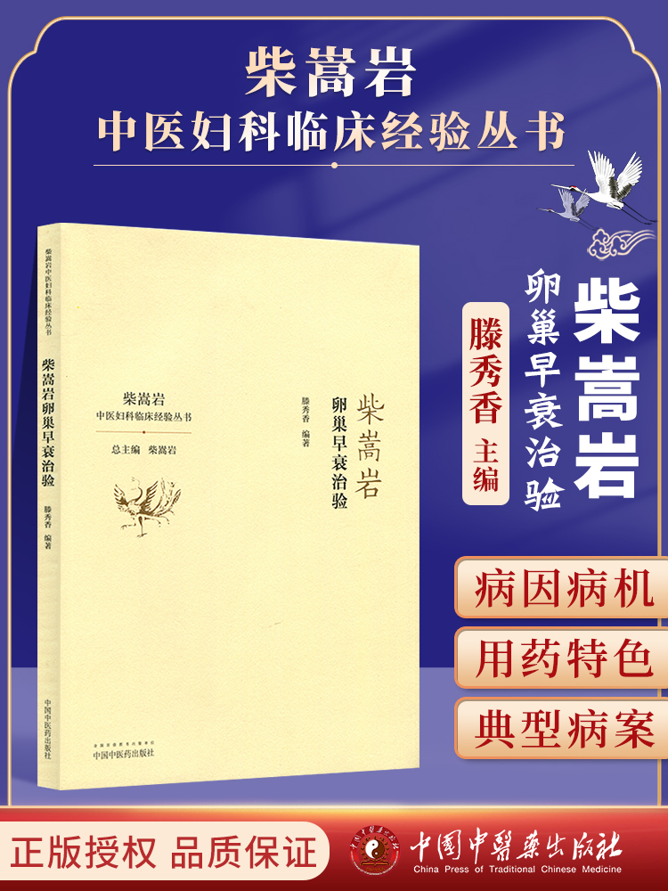 正版 柴嵩岩卵巢早衰治验 中医妇科临床经验丛书 滕秀香编著 中国中医