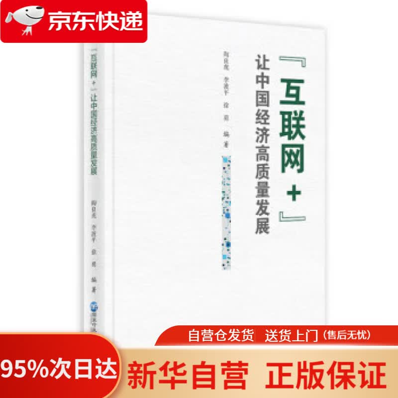 【新华书店正版】“互联网+”让中国经济高质量发展 陶良虎,李波平,徐勇 著 国家行政管理出版社