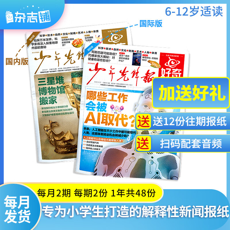 好奇星球报纸订阅  2024年1月起订 1年共24期 小学生解释性新闻 知识与趣味的少儿报纸期刊 杂志铺怎么看?