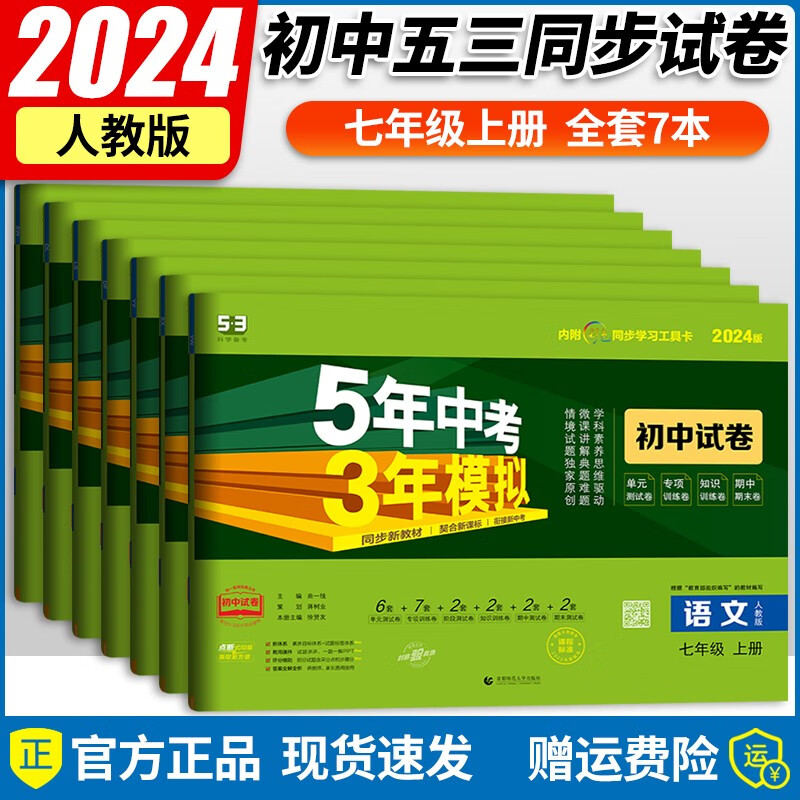 2024新版 五年中考三年模拟七年级上册全套7本同步部编人教版5年中考3年模拟53测试卷