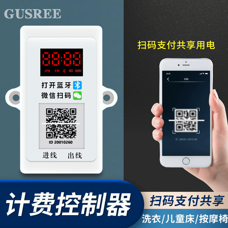 GUSREE洗衣機(jī)掃碼收費(fèi)控制器模塊手機(jī)藍(lán)牙共享麻將機(jī)按摩兒童車計(jì)費(fèi)支付 藍(lán)牙掃碼--計(jì)費(fèi)控制器