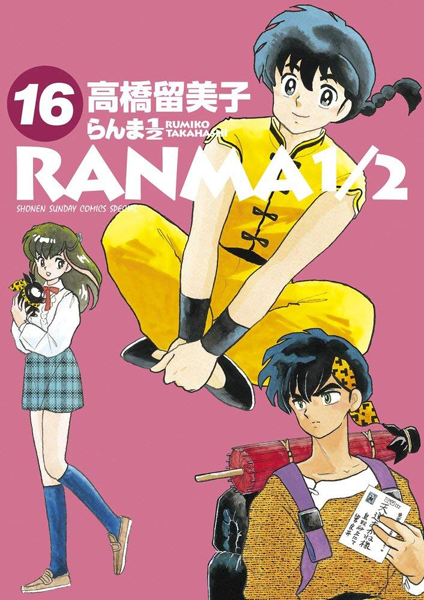 现货【深图日文】らんま1/2  16  乱马1/2 第16卷 漫画  高橋留美子/