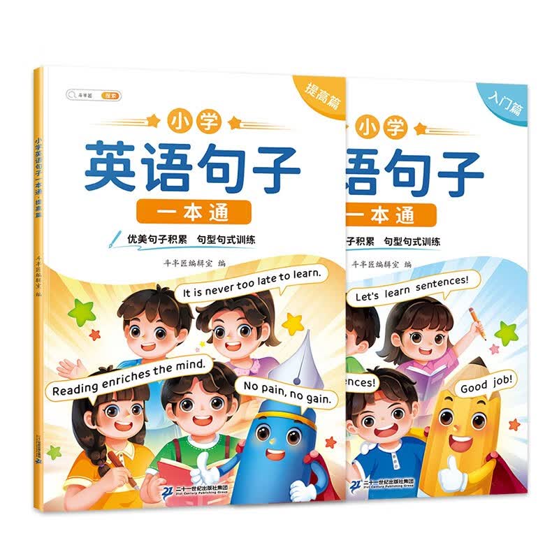 斗半匠小学英语句子一本通 小学英语语法启蒙入门句型句式强化训练1-6年级优美句子积累 入门篇+提高篇怎么样,好用不?