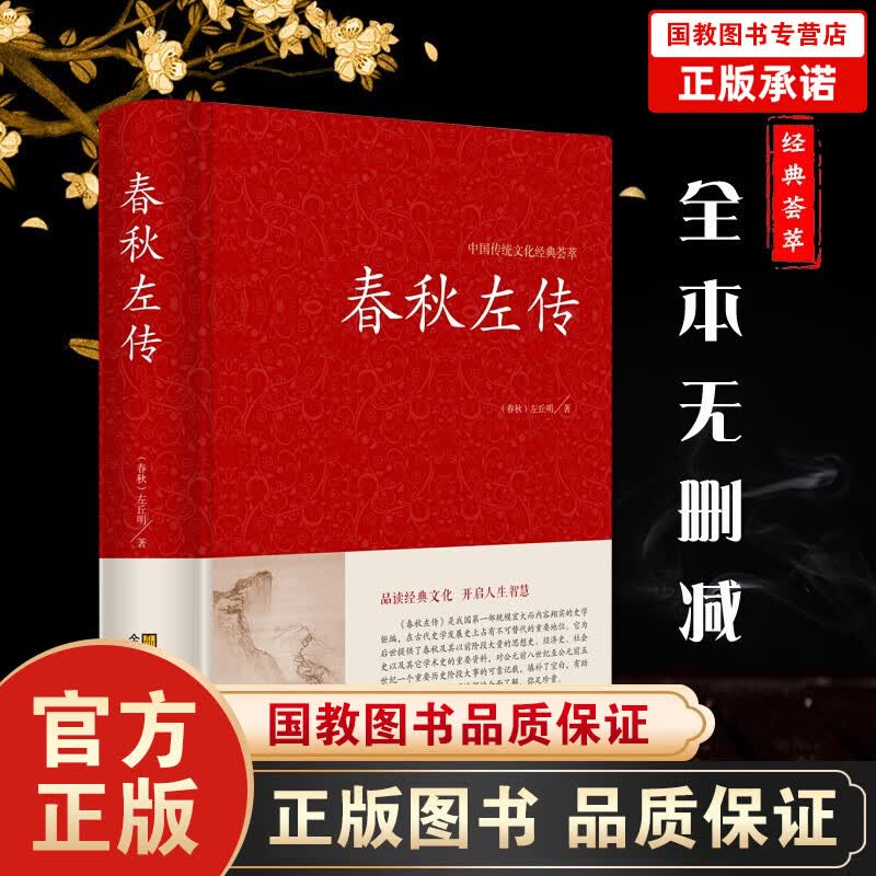 中国传统文化经典荟萃一春秋左传（精装）中国古典名著藏书战国左丘明 撰 历史书籍中国古代史