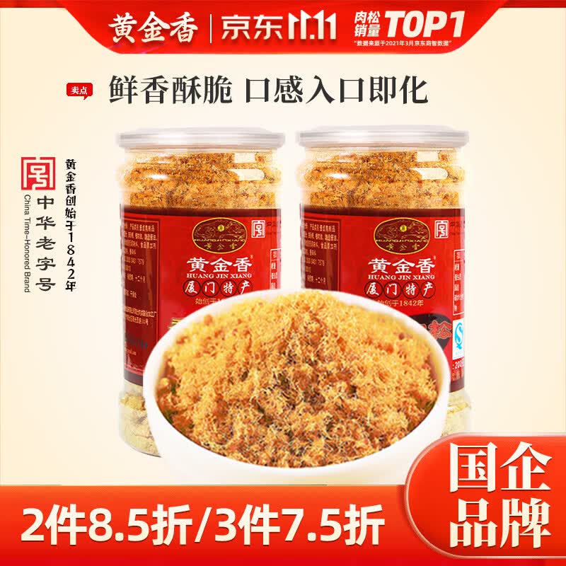 黄金香香酥肉松200gX2罐 粽子肉松馅料 儿童猪肉粉松肉酥烘焙寿司食材 香酥肉松肉粉松 200g*2罐 中华老字号怎么看?