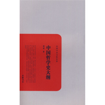 民国学术文化名著：中国哲学史大纲
