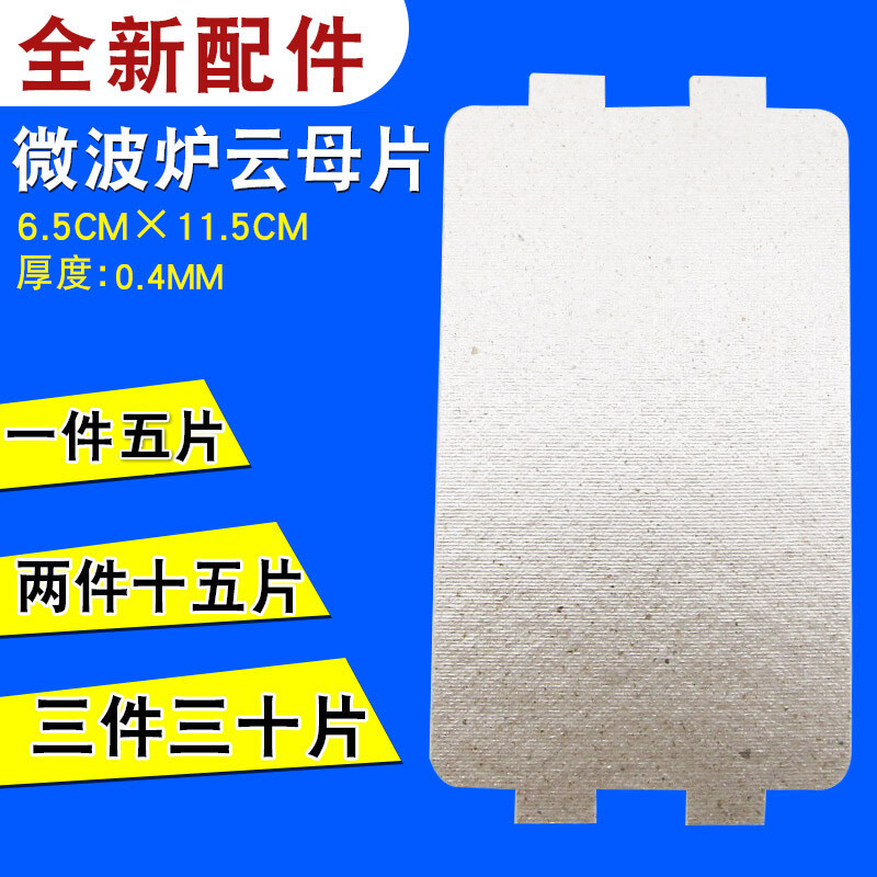 tlxt适用美的 格兰仕 微波炉维修配件云母片加厚耐高温通用型云母板规