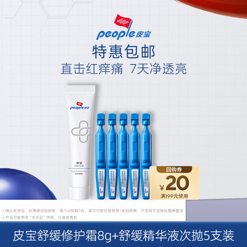 皮宝舒缓修护霜8g+舒缓修护精华液次抛1.6ml*5