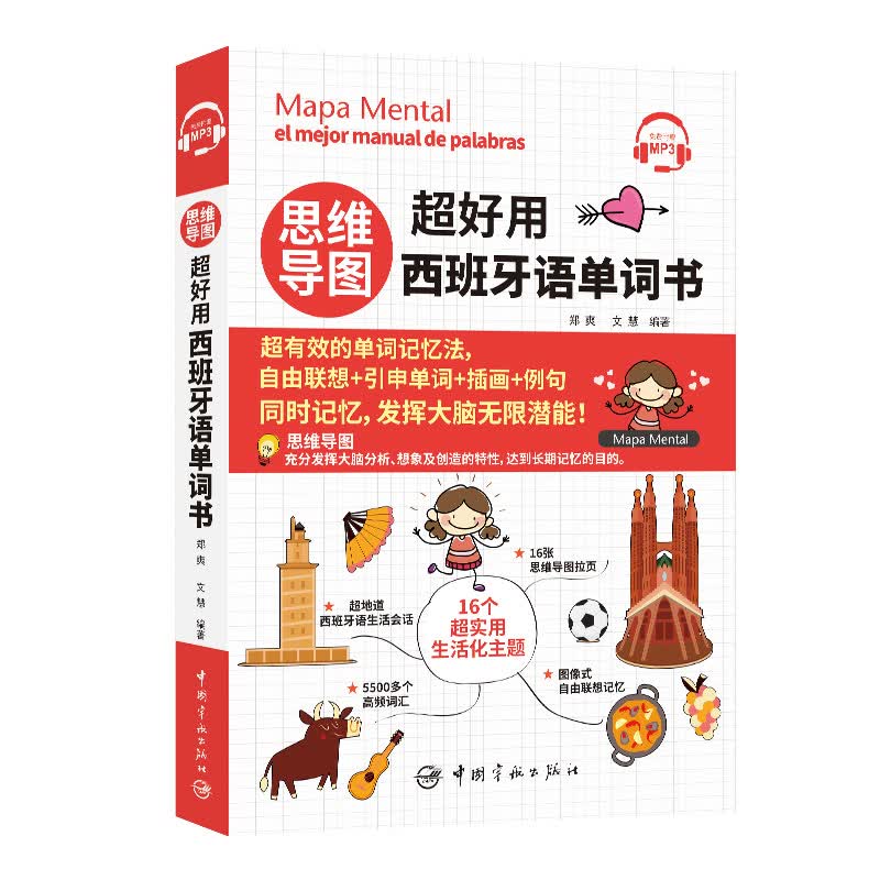 思维导图超好用西班牙语单词书 外语学 爽,文慧 中国宇航出版社 9787515916958
