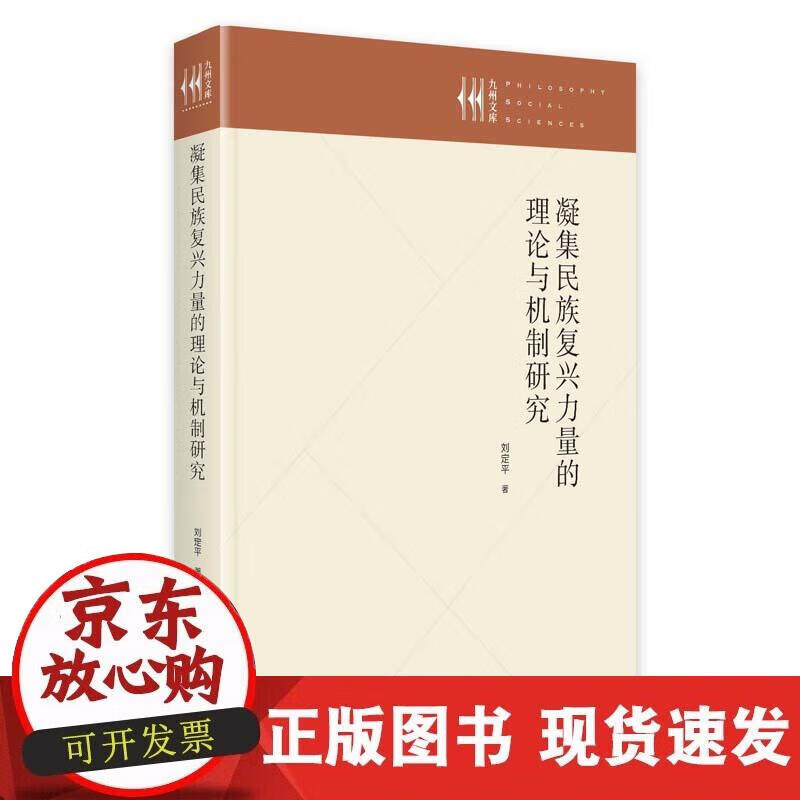【正版直发】凝集民族复兴力量的理论与机制研究