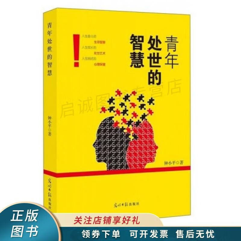青年处世的智慧 钟小平