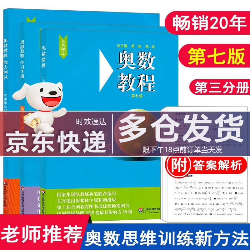 奥数教程高中第三分册（第七版）套装（教程+能力测试+学习手册全3册） 共3本 奥数教程+能力测试+学习手册 第三分册