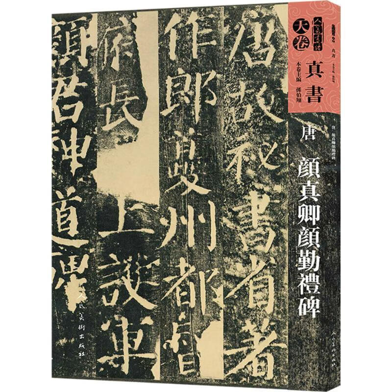 人美书谱·天卷·真书:唐 颜真卿颜勤礼碑