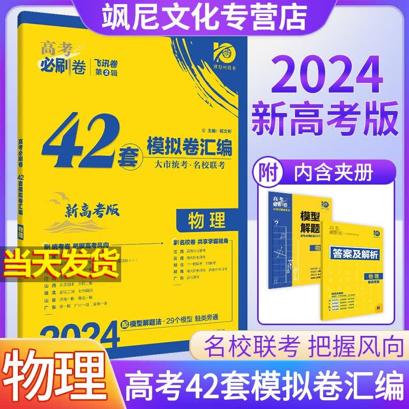 【新高考版】2024版高考必刷卷42套模拟卷汇编试卷 物理 新高考版