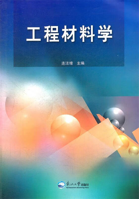 工程材料学【稀缺图书,放心购买】