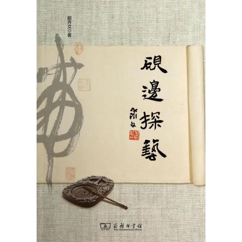 砚边探艺
