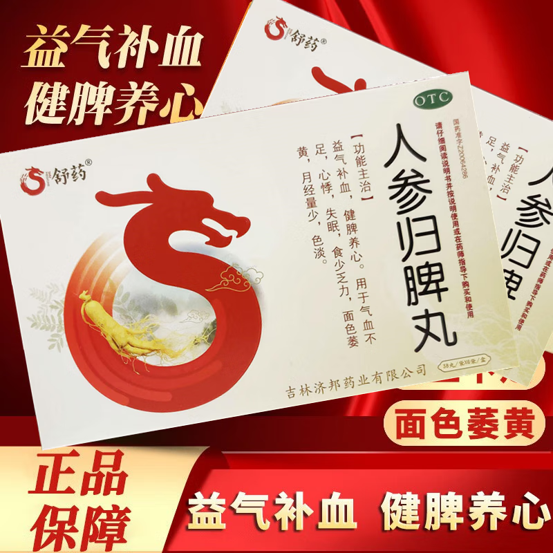 [舒药] 人参归脾丸 228丸/盒 益气补血健脾养心气血不足心悸失眠食少