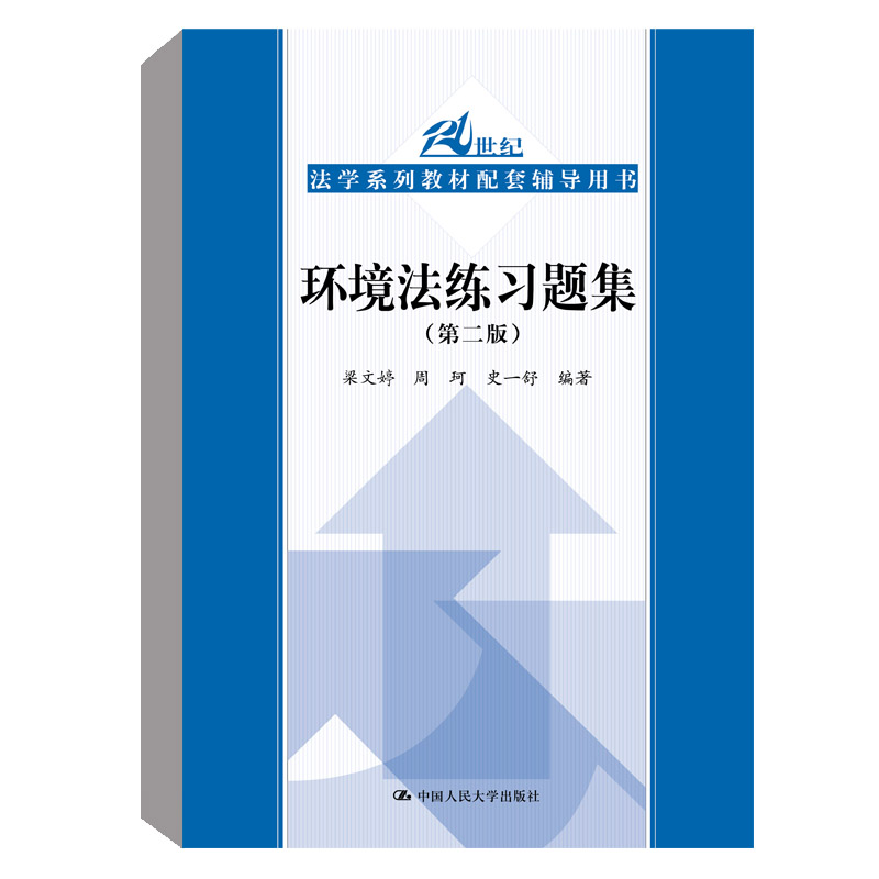 正版书籍 环境法练习题集 梁文婷史一舒法学系列教材环境与资源保护法配套辅导用书高等院校法学专业考研教材中国人民大学出版社