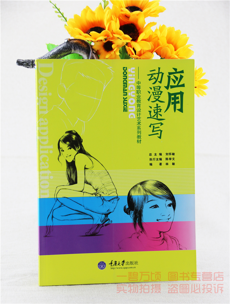 全新正版应用动漫速写林敏重庆大学出版社大中专考研教材9787562450801