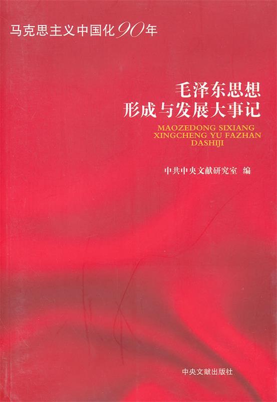 毛泽东思想形成与发展大事记 中共中央文献研究室【正版书】