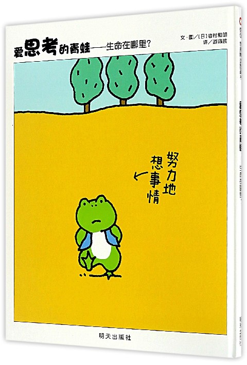 爱思考的青蛙--生命在哪里(精)
