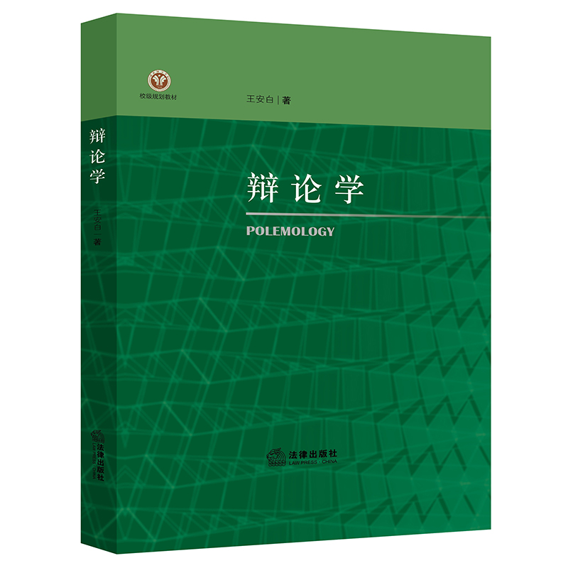 2022新书 辩论学 校级规划教材 课堂教学 实务参考 王安白 著 法律出版社 9787519761905