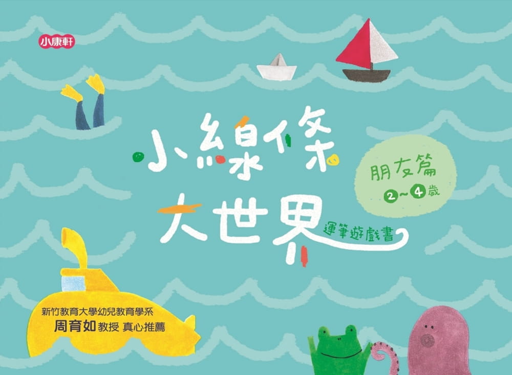 预售 编辑小组 小线条大世界：朋友篇2-4岁