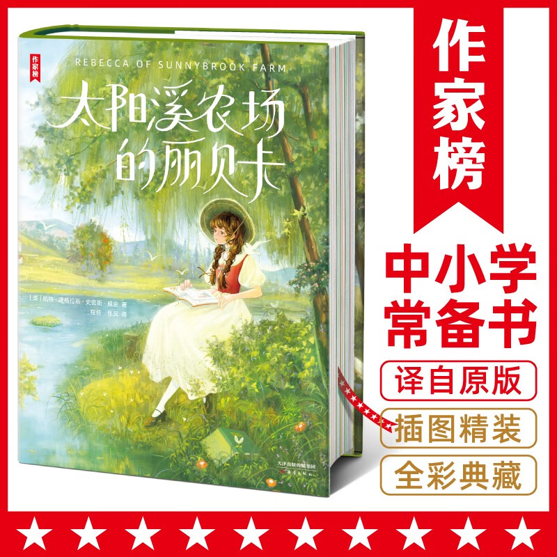 作家榜名著:太阳溪农场的丽贝卡(让青春期