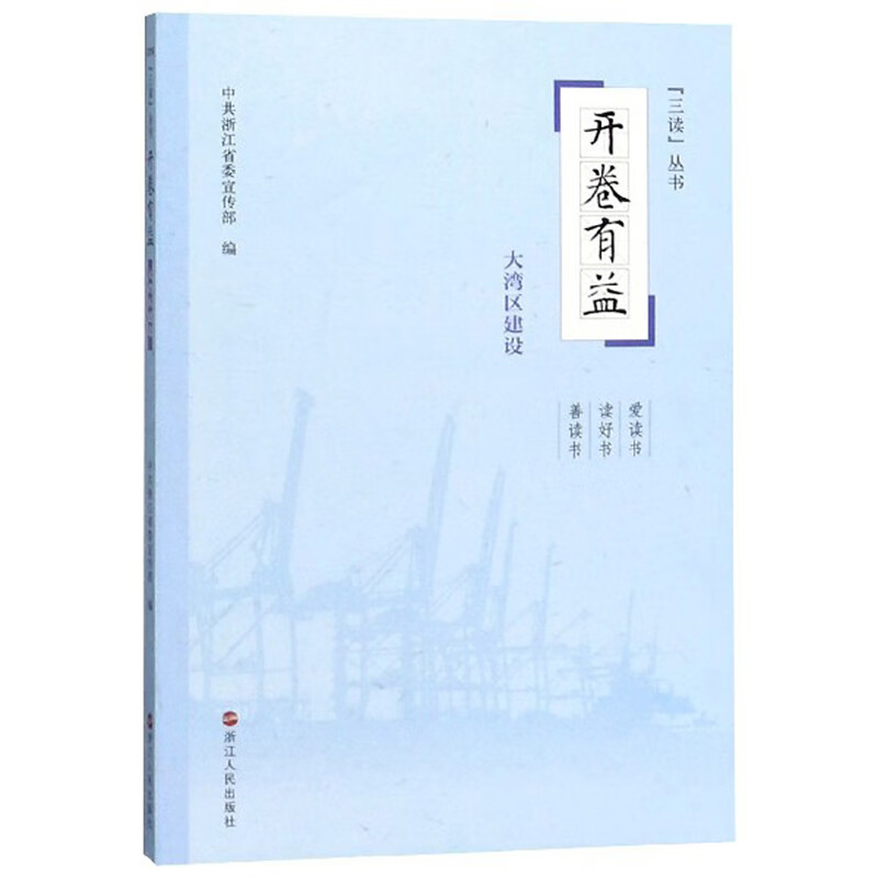 开卷有益：大湾区建设/“三读”丛书