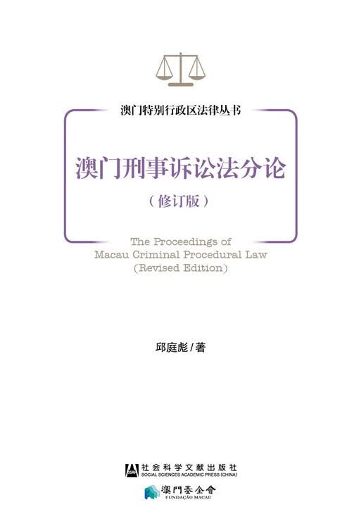 澳门刑事诉讼法分论【放心选购】