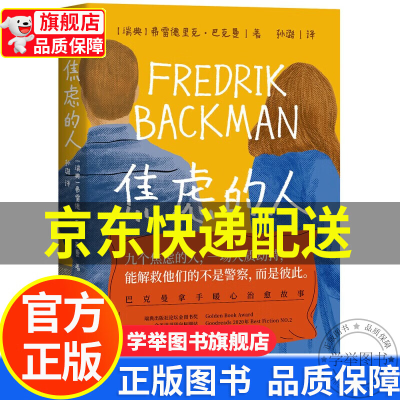 【旗舰店】巴克曼新书 焦虑的人