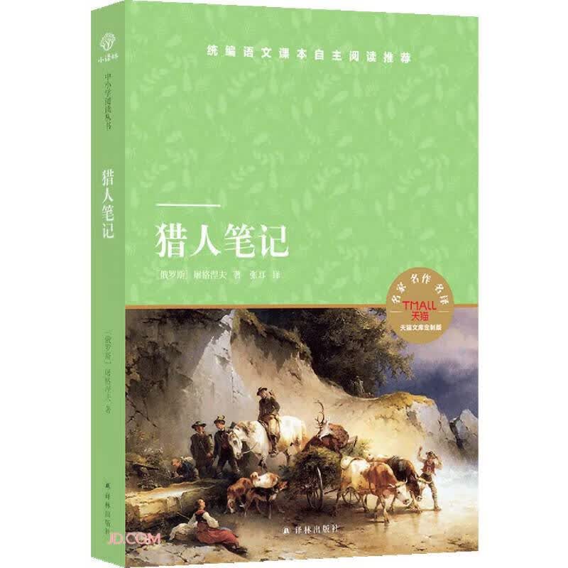 猎人笔记 七年级课外书 经典名著译林无删全译 初中小学生七八九年级