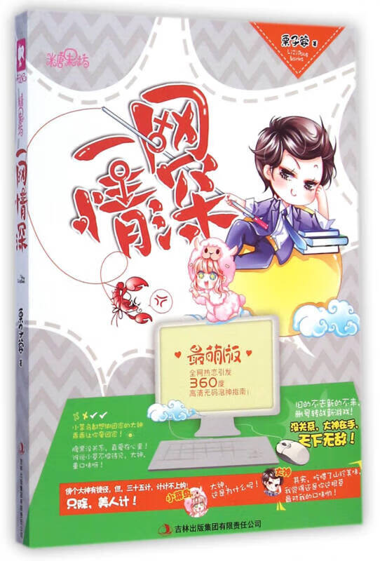 一网情深(萌版)【正版书籍,畅读优品】