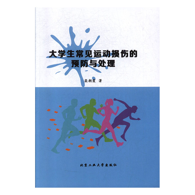 大学生常见运动损伤的与处理/医学/栾朝霞著/北京工业大学出版社/9787563967780/书籍