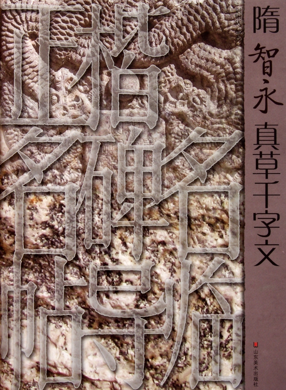 隋智永真草千字文/正楷名碑名帖导临