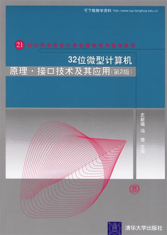 32位微型计算机原理·接口技术及其应用 