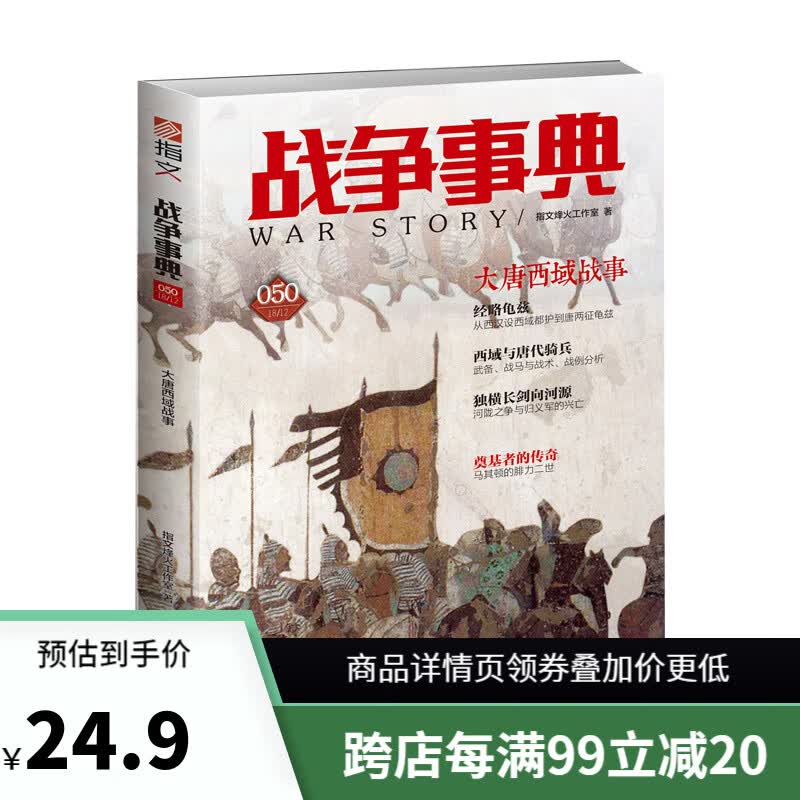 【正版现货】战争事典050：大唐西域战事指文军事历史