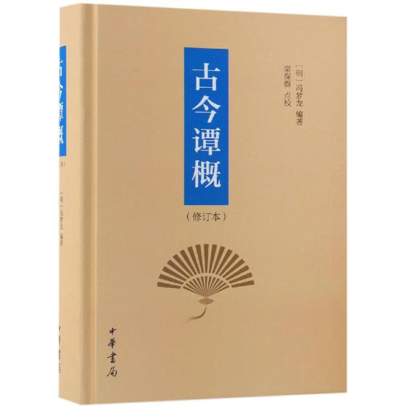 古今谭概(修订本)(精)