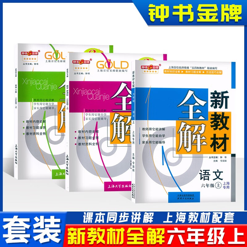钟书 新教材全解六年级上部编版语文+数学+英语N版全套3本6年级上册学期沪教版上海小学教材全解同步辅
