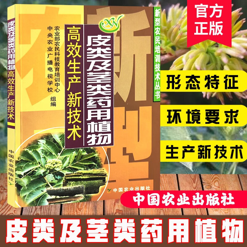 皮类及茎类药用植物高效生产新技术/新型农